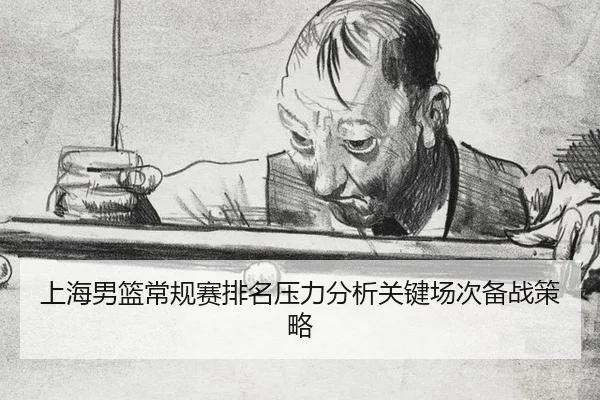 shang-hai-nan-lan-chang-gui-sai-pai-ming-ya-li-fen-xi-guan-jian-chang-ci-bei-zhan-ce-lve-2-496.jpg